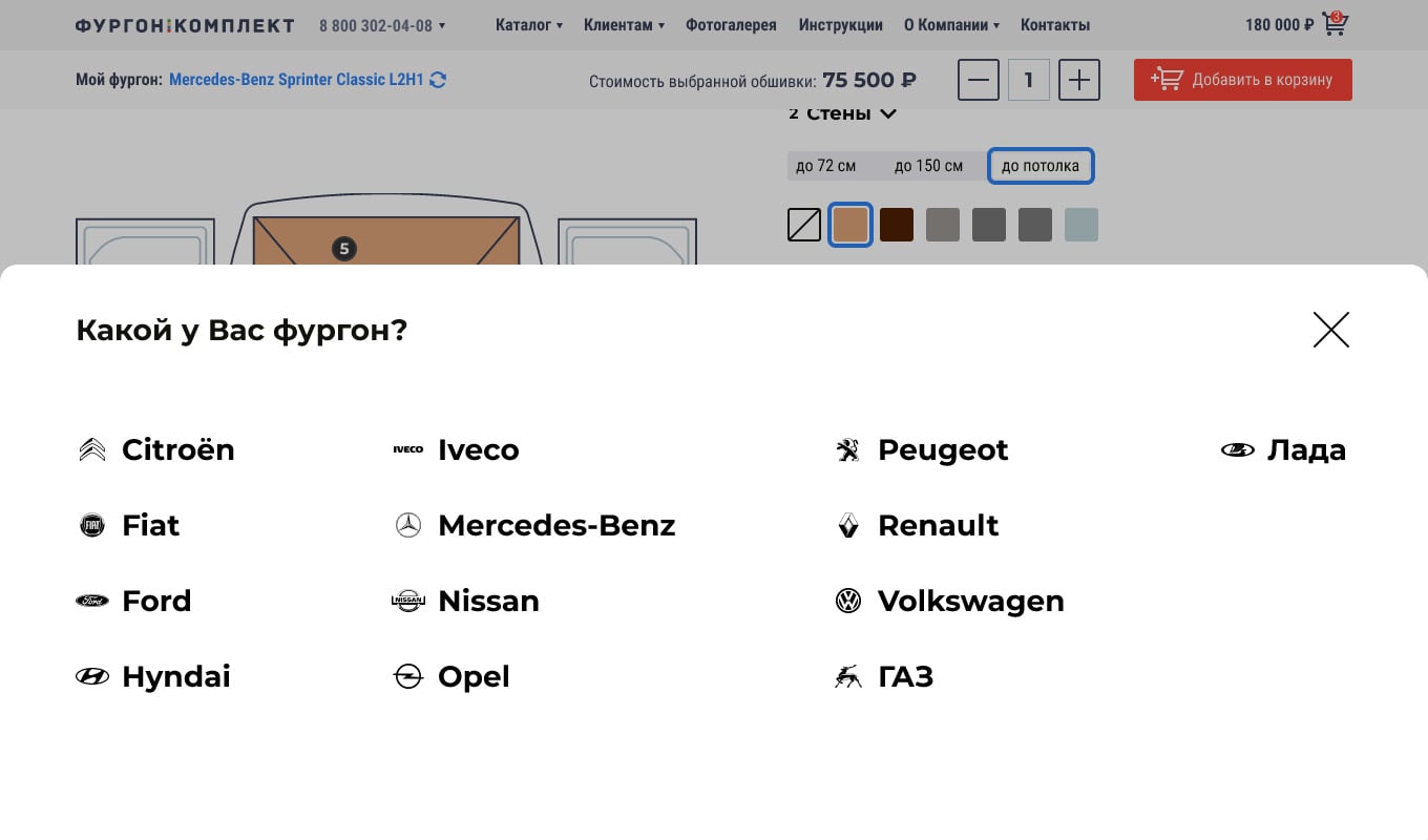 Конфигуратор обшивки фургонов для «Фургон-Комплекта». Выбор марки фургона.