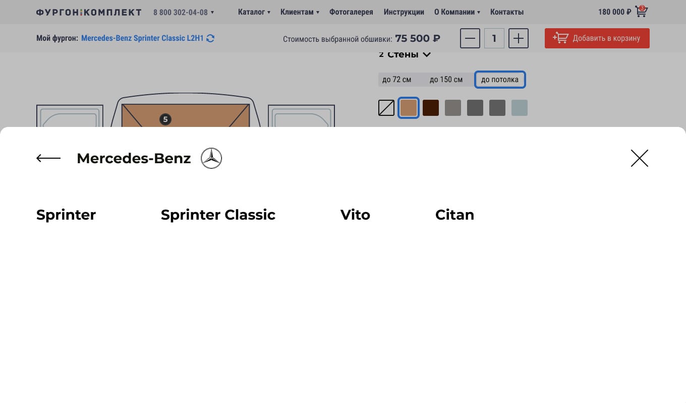 Конфигуратор обшивки фургонов для «Фургон-Комплекта». Выбор модели фургона.