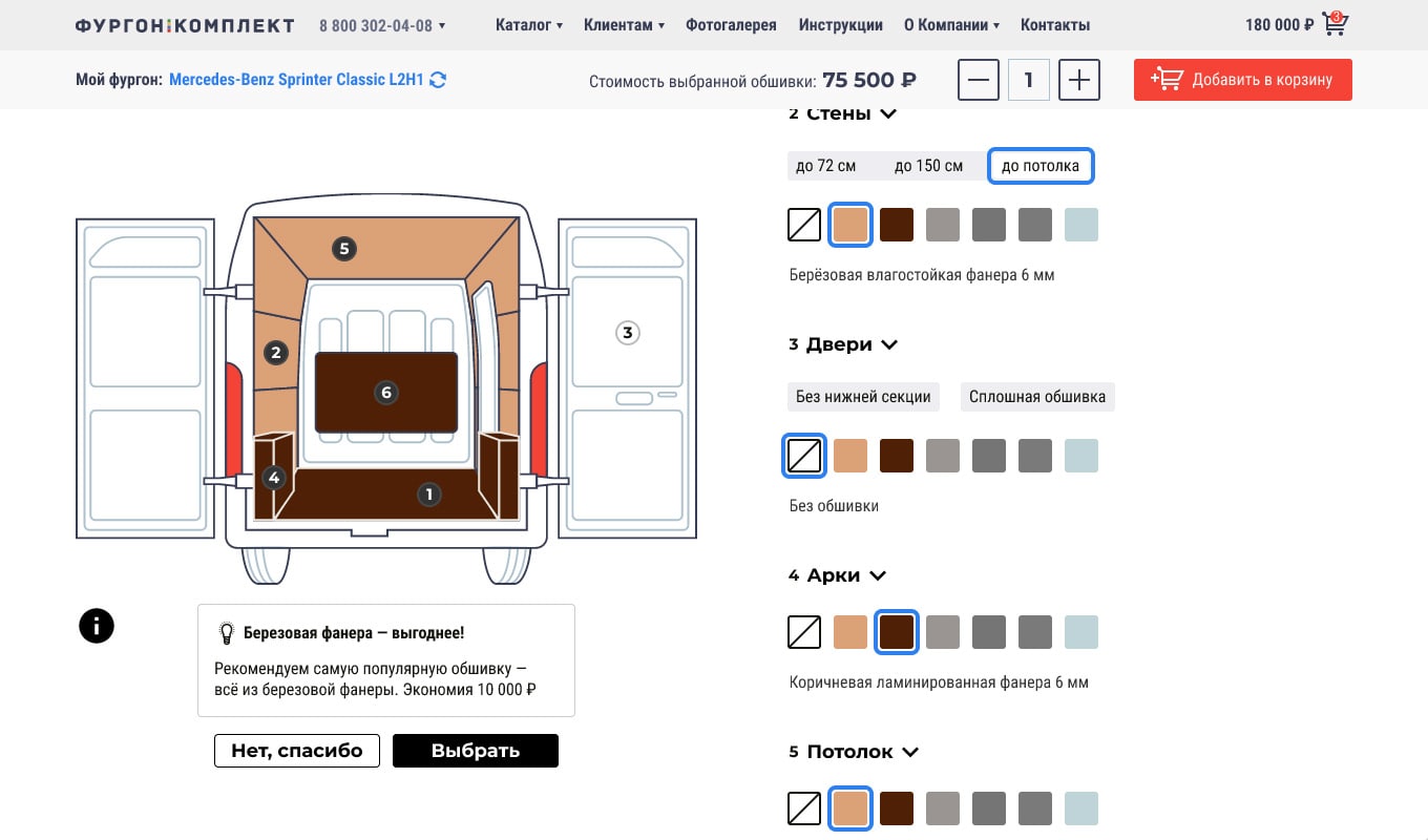 Конфигуратор обшивки фургонов для «Фургон-Комплекта». Полезная подсказка.