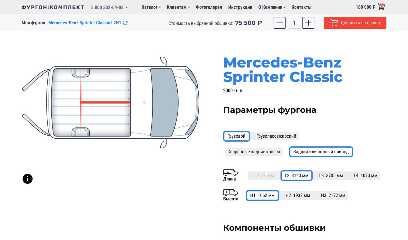 Конфигуратор обшивки фургонов для «Фургон-Комплекта». Выбор параметров фургона.