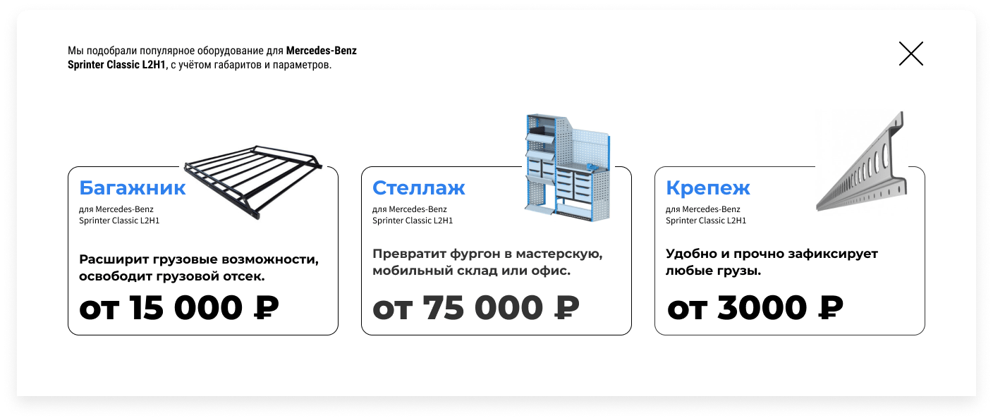 Конфигуратор обшивки фургонов для «Фургон-Комплекта». Интерфейс с рекомендацией других товаров.