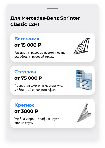Конфигуратор обшивки фургонов для «Фургон-Комплекта». Интерфейс с рекомендацией других товаров. Мобильная версия.